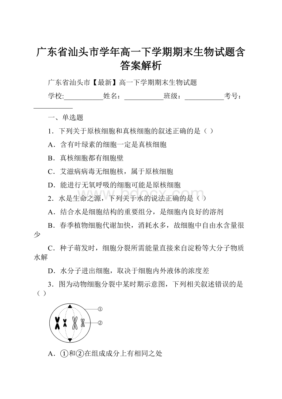 广东省汕头市学年高一下学期期末生物试题含答案解析.docx