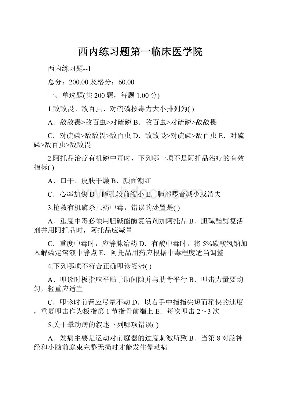 西内练习题第一临床医学院.docx