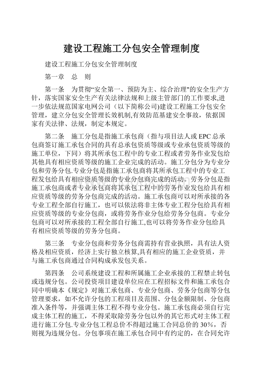 建设工程施工分包安全管理制度.docx