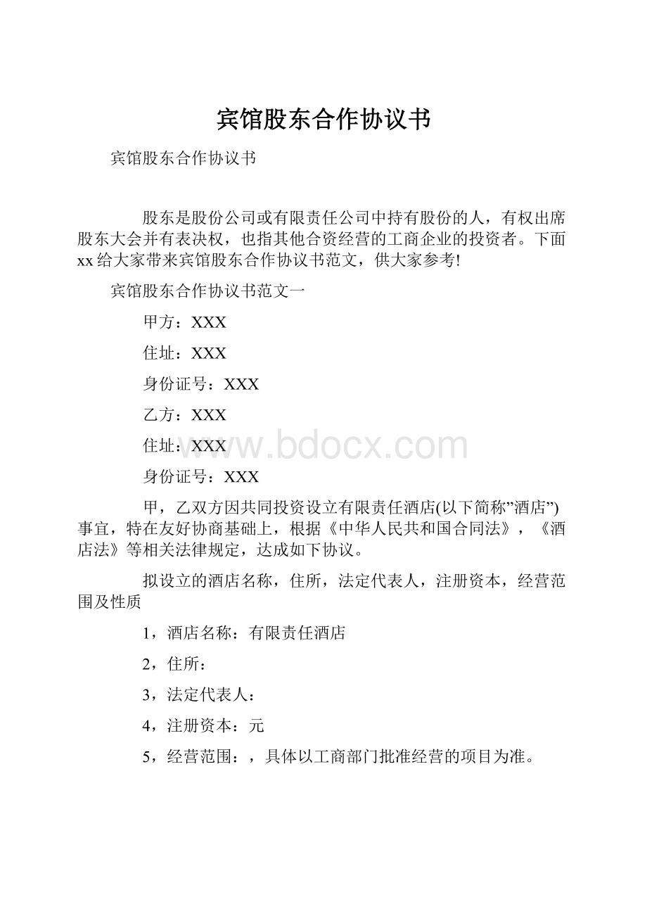 宾馆股东合作协议书.docx