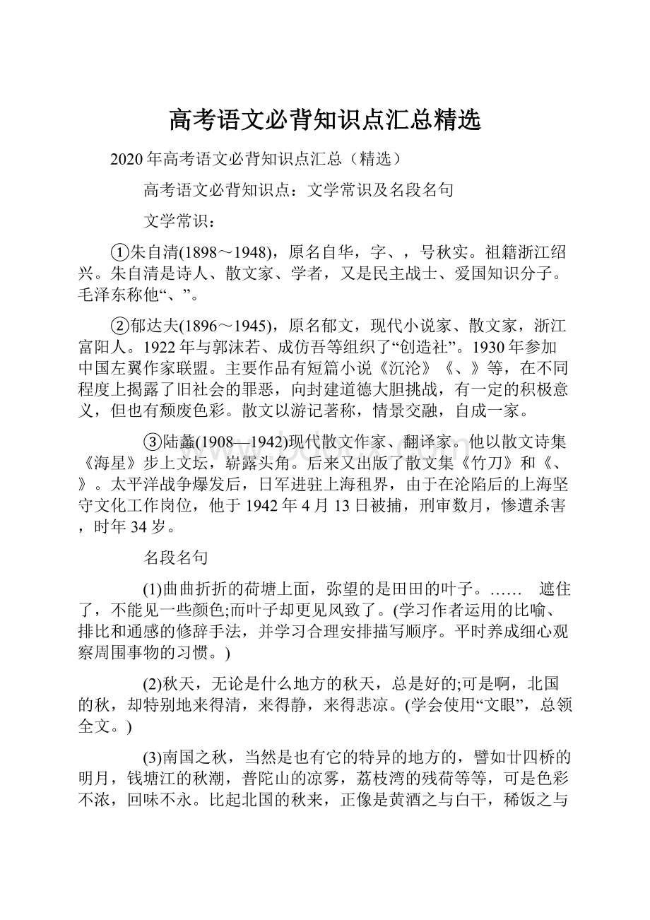 高考语文必背知识点汇总精选.docx_第1页