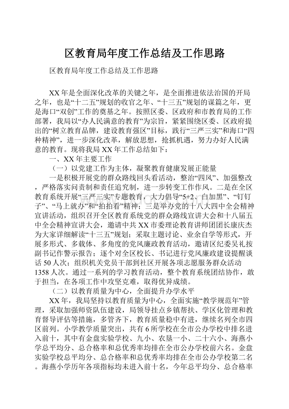 区教育局年度工作总结及工作思路.docx