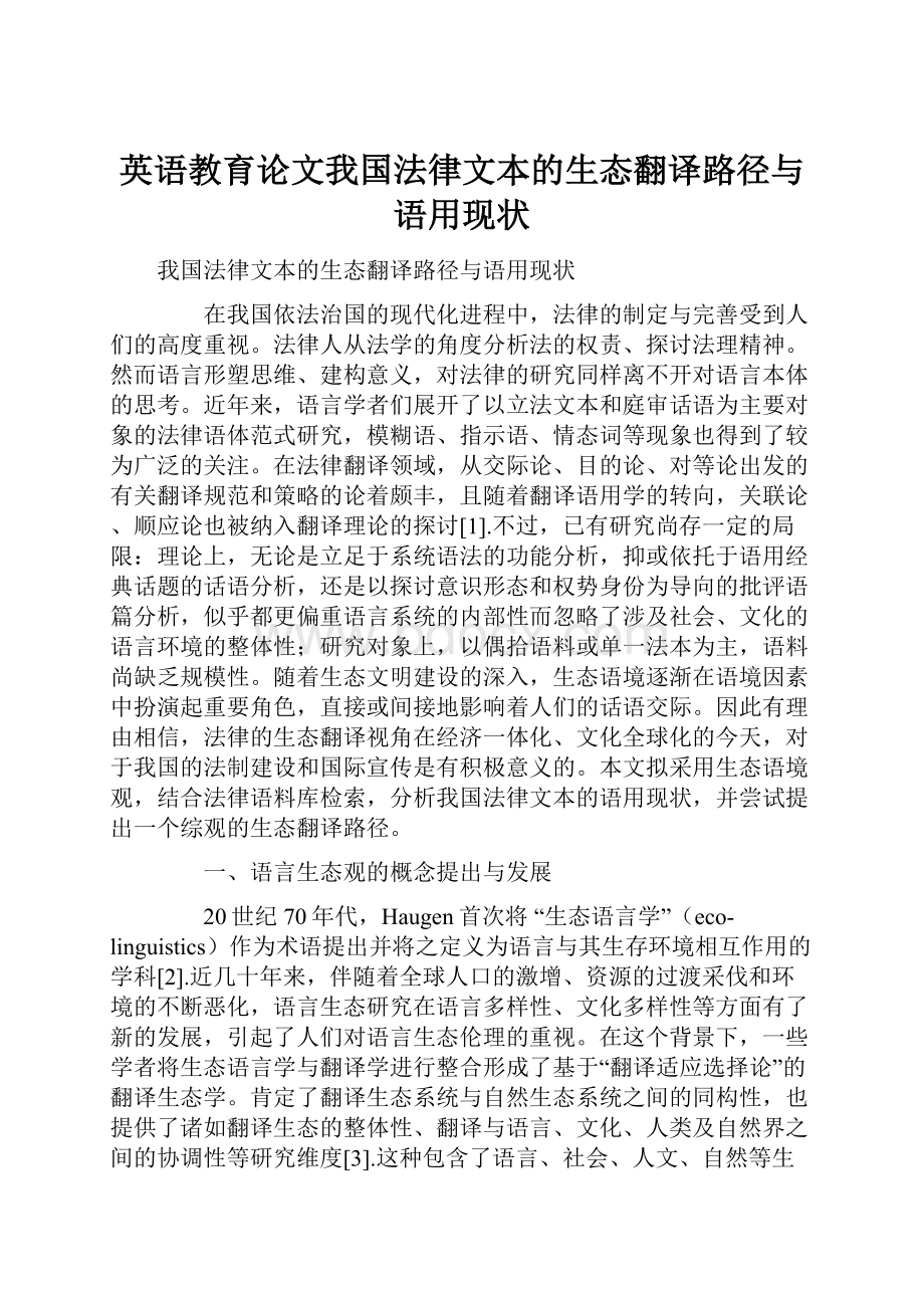 英语教育论文我国法律文本的生态翻译路径与语用现状.docx