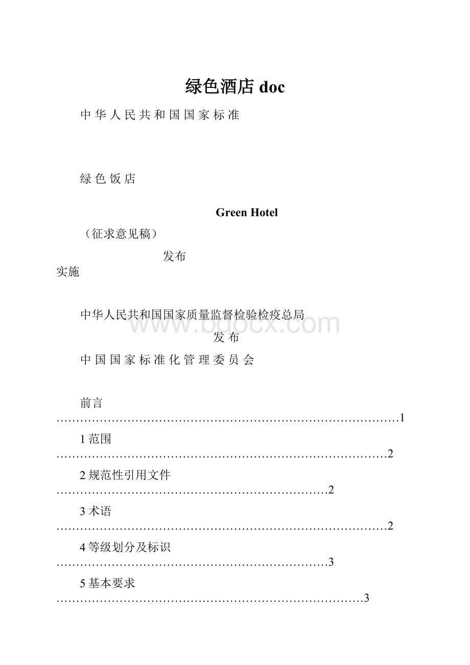 绿色酒店doc.docx_第1页