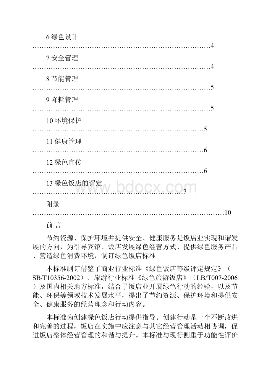 绿色酒店doc.docx_第2页