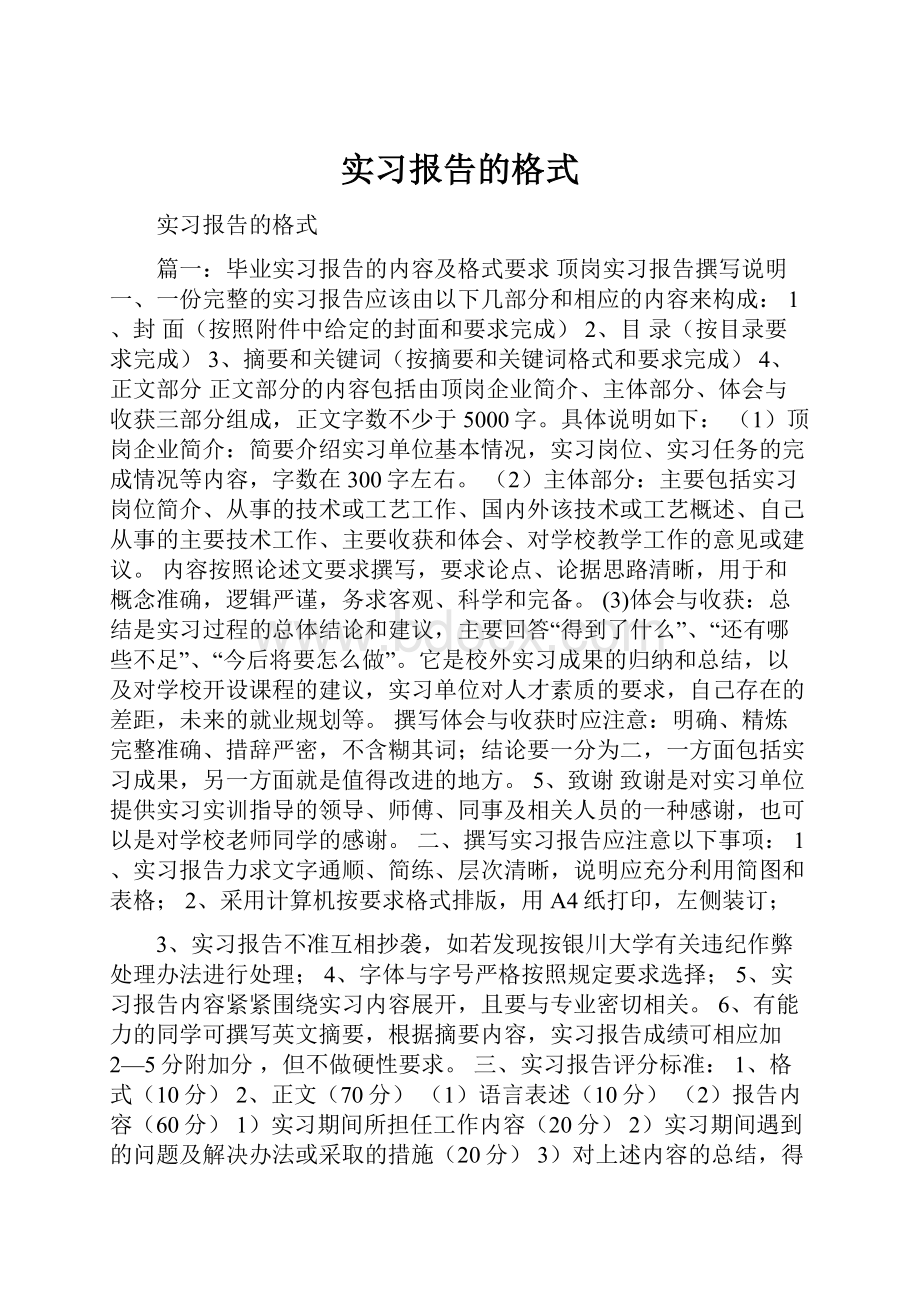 实习报告的格式.docx_第1页