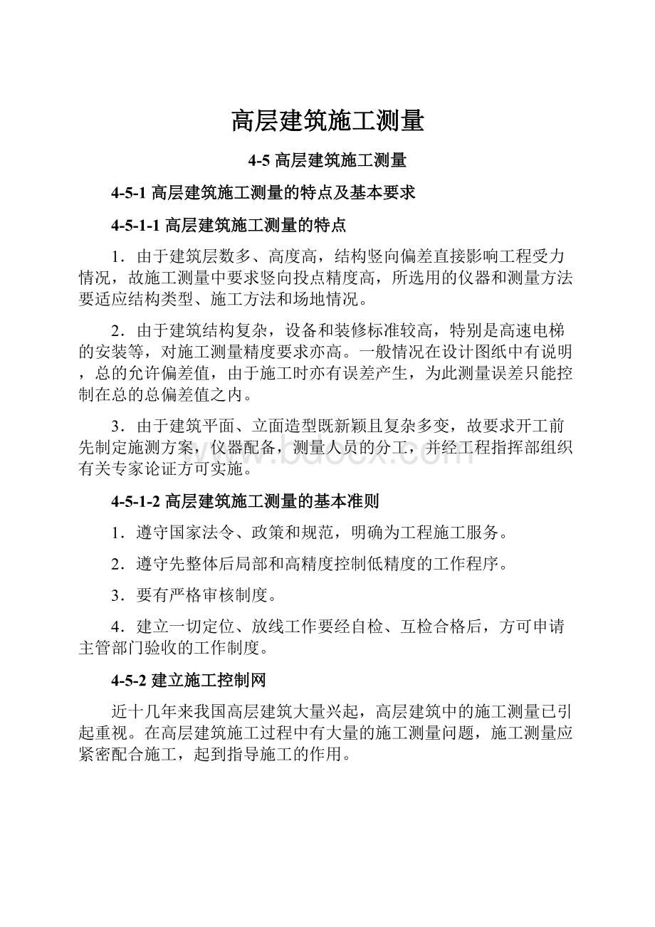 高层建筑施工测量.docx