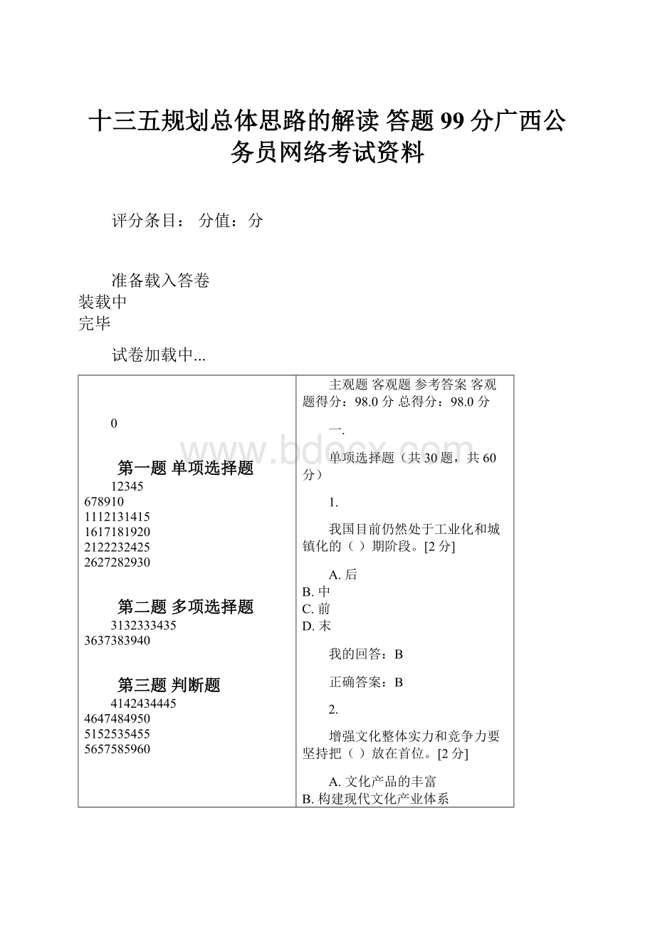 十三五规划总体思路的解读 答题99分广西公务员网络考试资料.docx