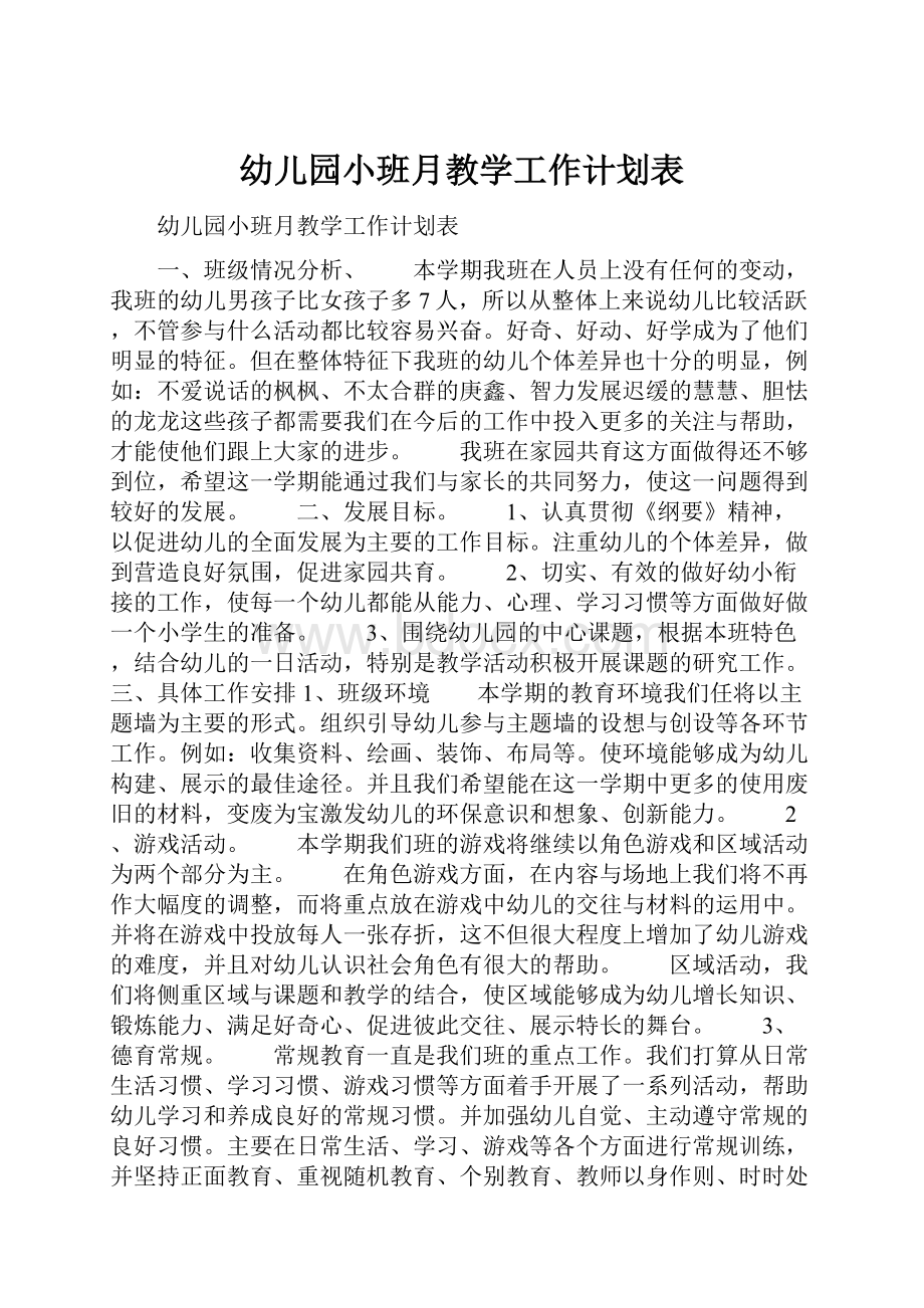 幼儿园小班月教学工作计划表.docx_第1页