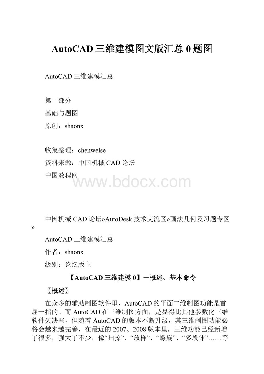 AutoCAD三维建模图文版汇总0题图.docx