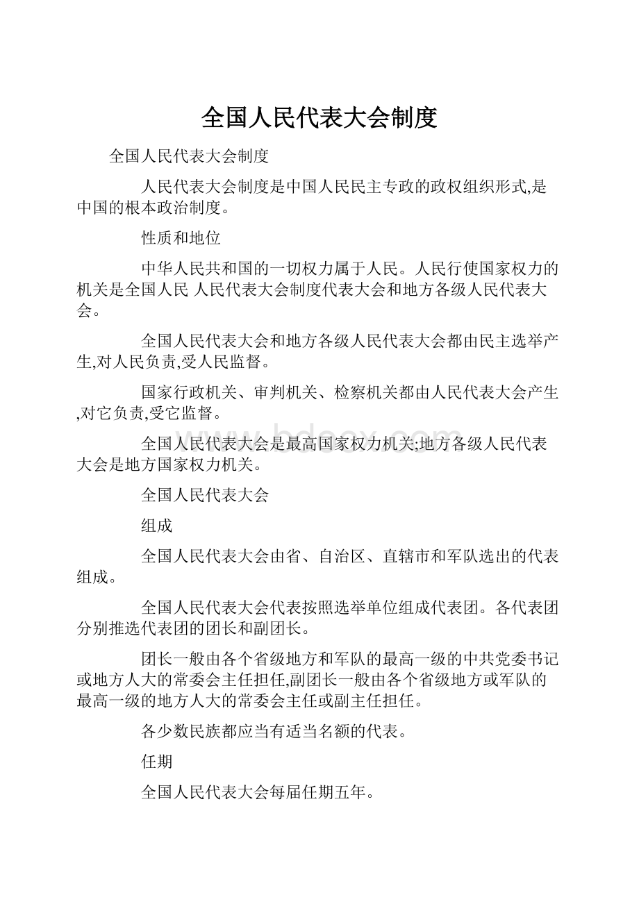 全国人民代表大会制度.docx_第1页