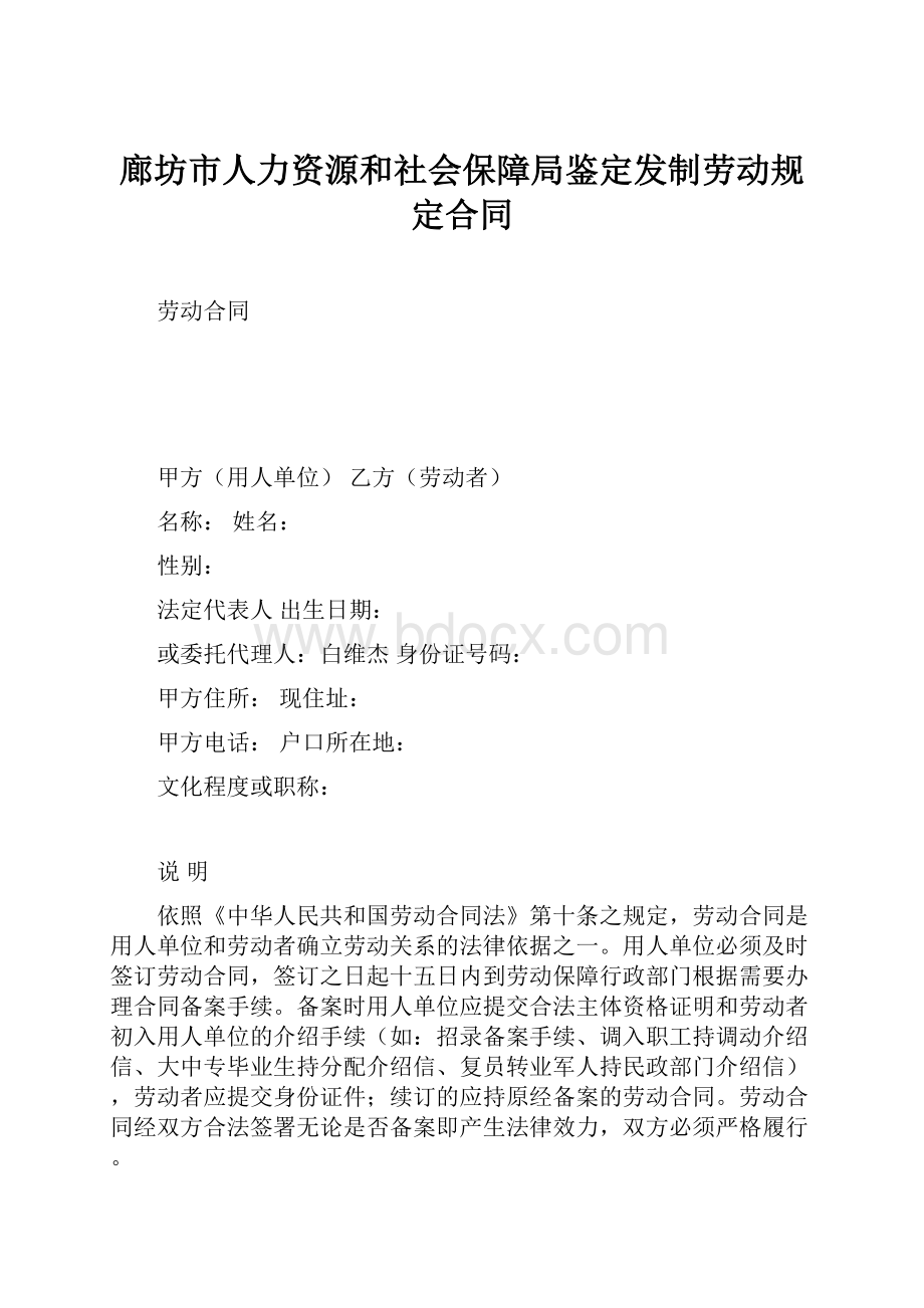 廊坊市人力资源和社会保障局鉴定发制劳动规定合同.docx_第1页