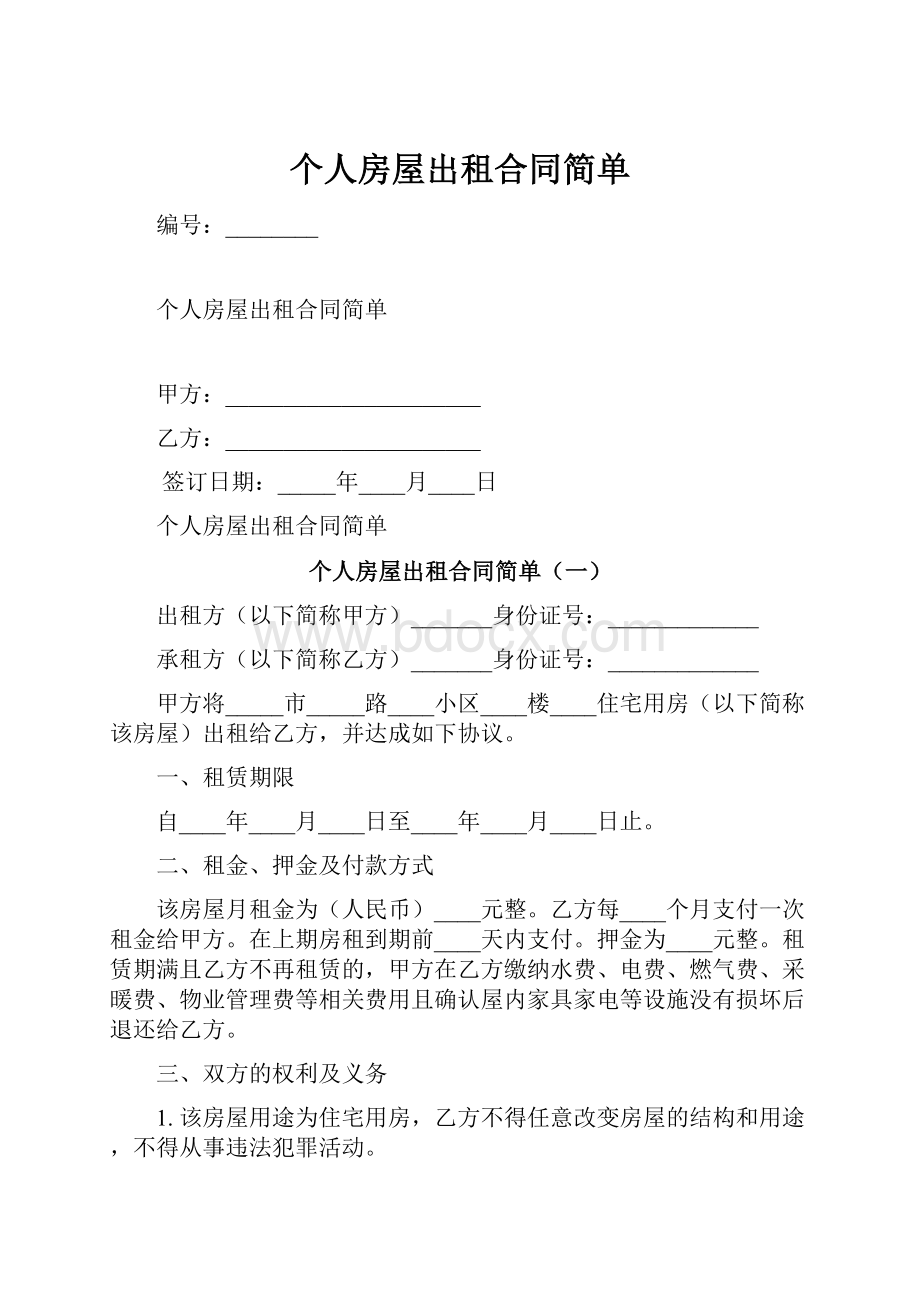 个人房屋出租合同简单.docx_第1页