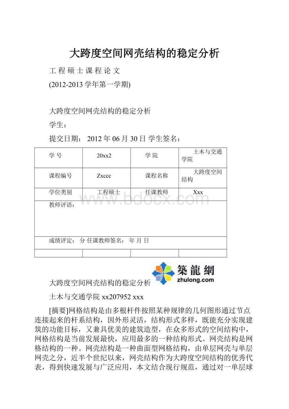 大跨度空间网壳结构的稳定分析.docx_第1页