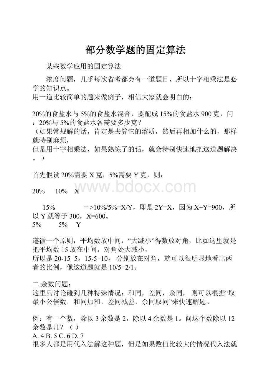 部分数学题的固定算法.docx_第1页