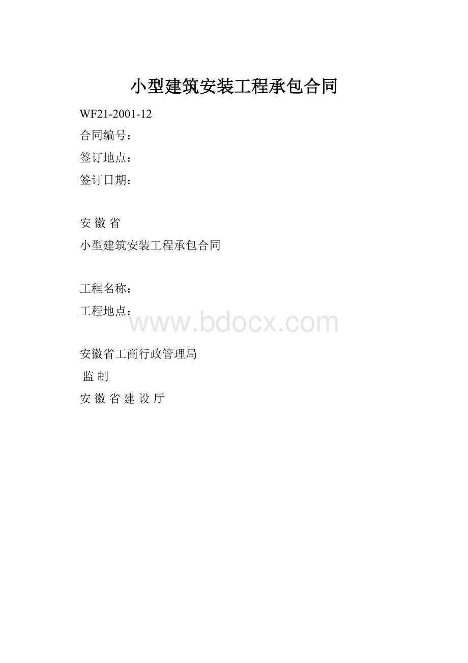 小型建筑安装工程承包合同.docx