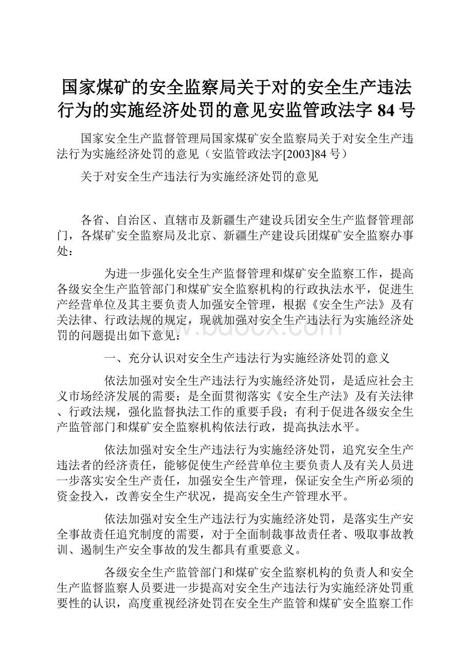 国家煤矿的安全监察局关于对的安全生产违法行为的实施经济处罚的意见安监管政法字84号.docx