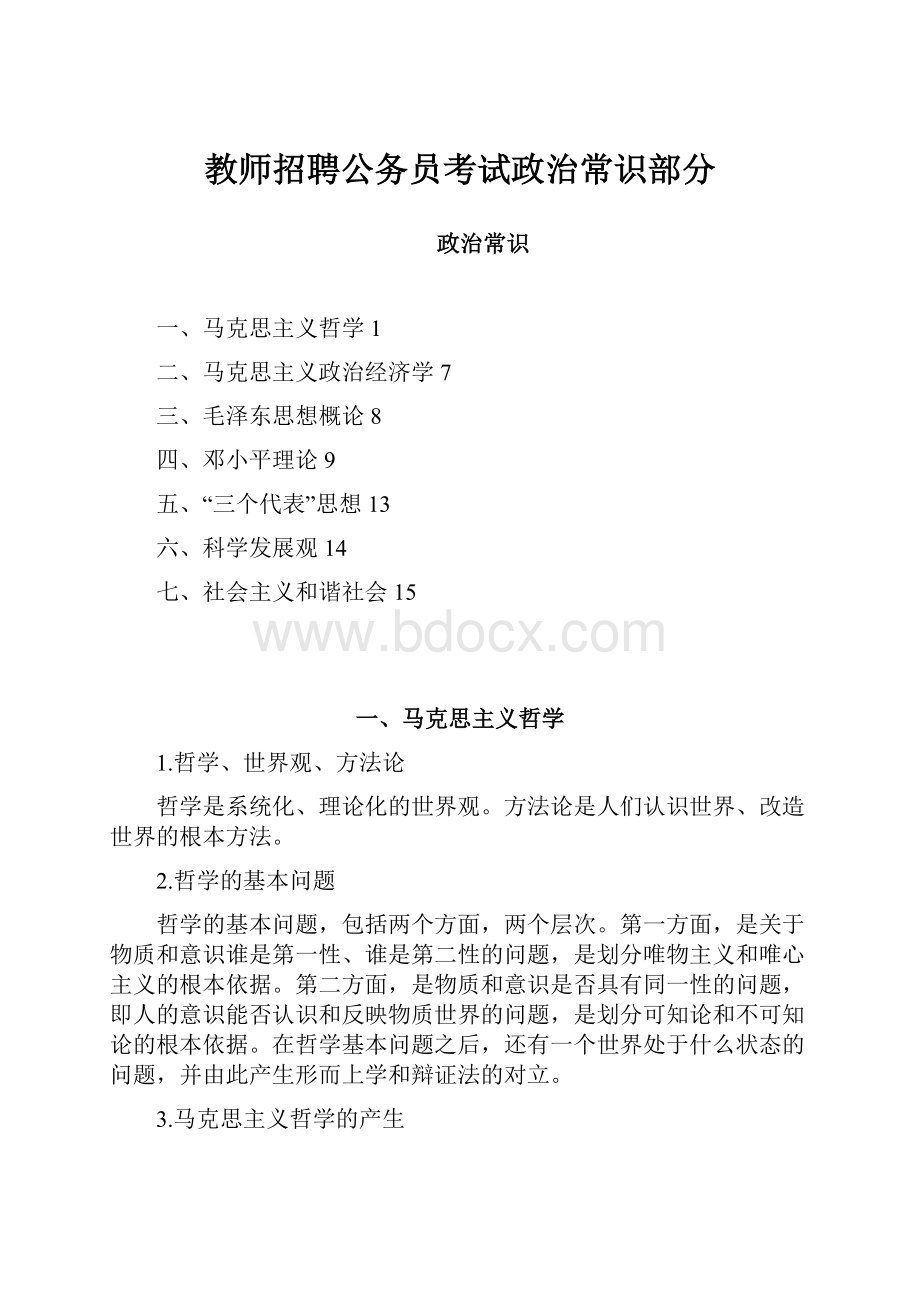 教师招聘公务员考试政治常识部分.docx