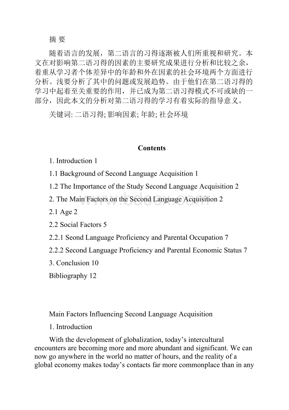 英语专业毕业论文影响第二语言习得的主要因素.docx_第2页