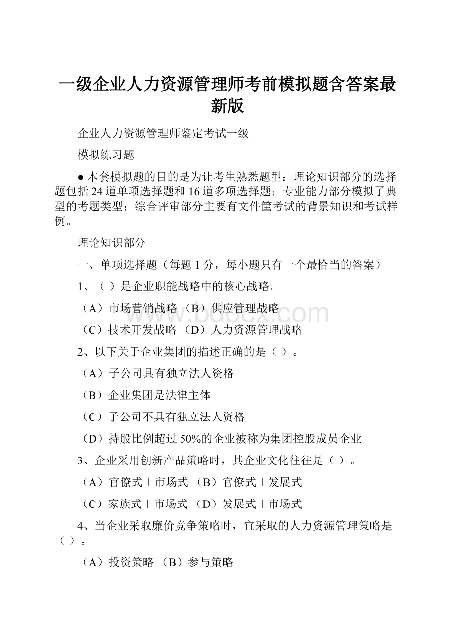 一级企业人力资源管理师考前模拟题含答案最新版.docx_第1页