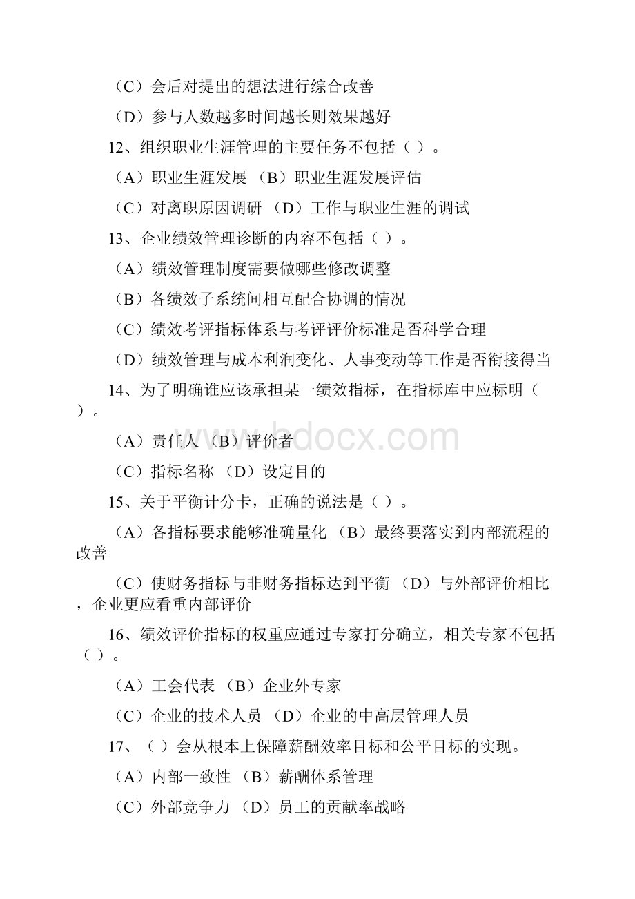 一级企业人力资源管理师考前模拟题含答案最新版.docx_第3页