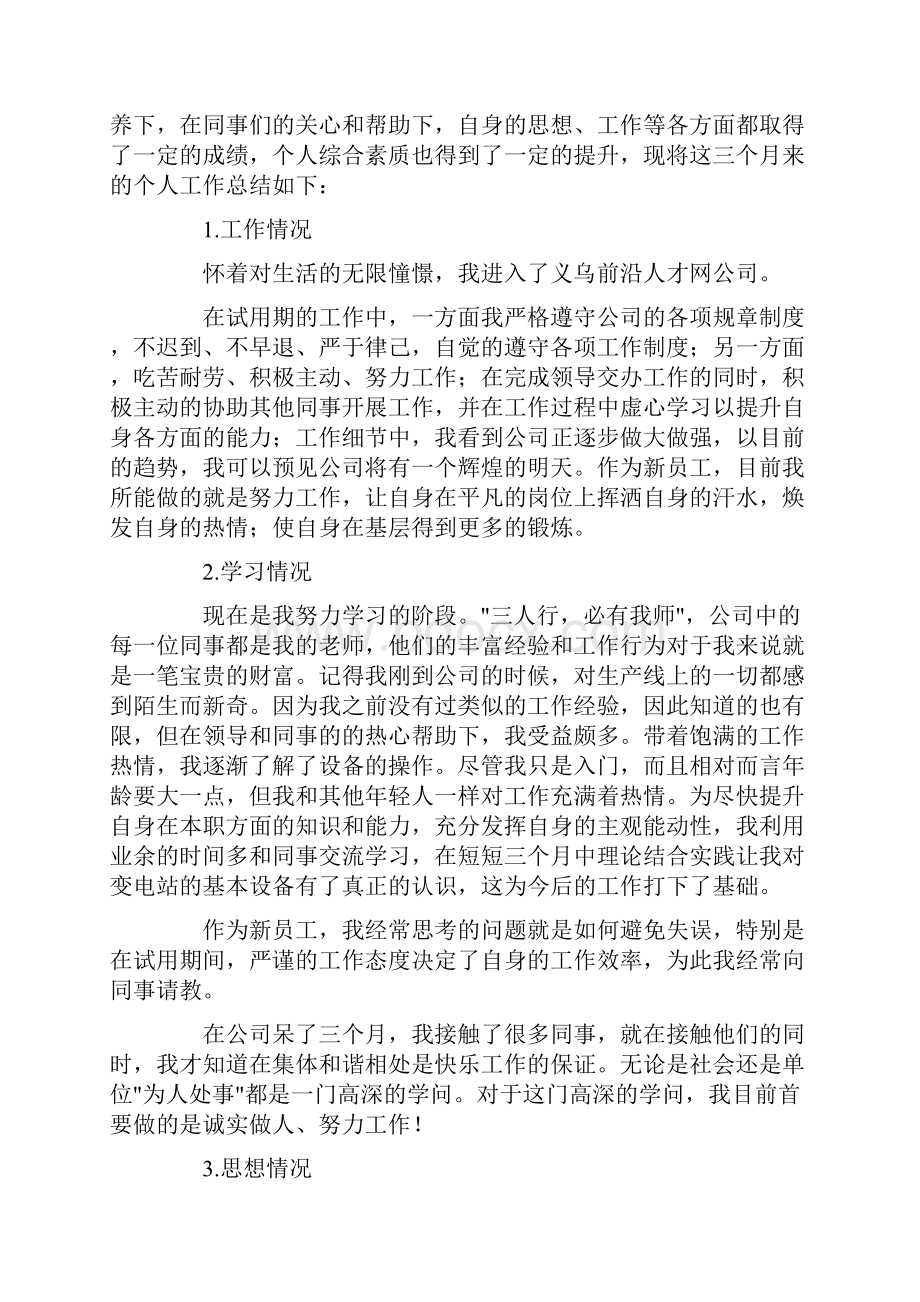 试用期个人工作总结精选10篇.docx_第3页