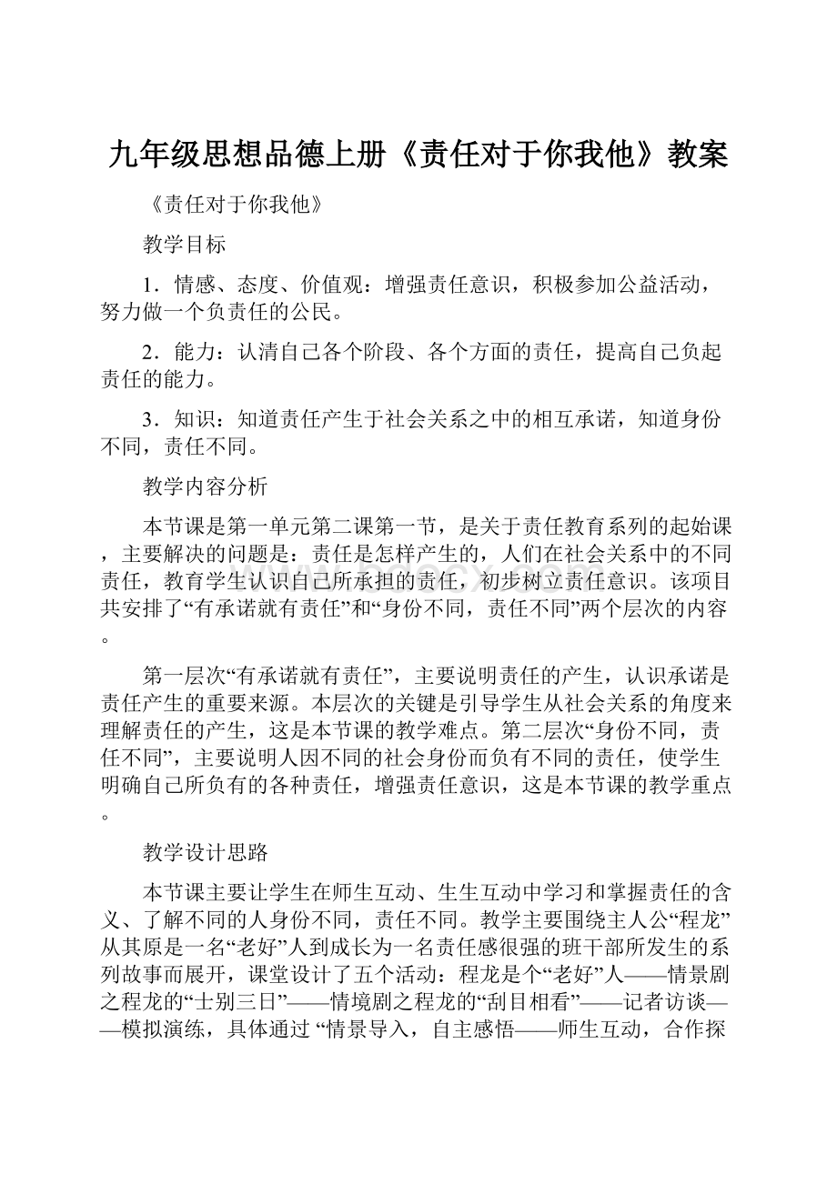 九年级思想品德上册《责任对于你我他》教案.docx