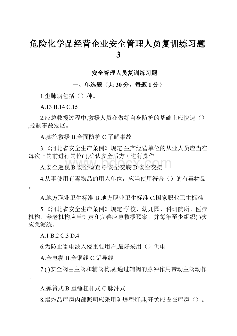 危险化学品经营企业安全管理人员复训练习题3.docx_第1页