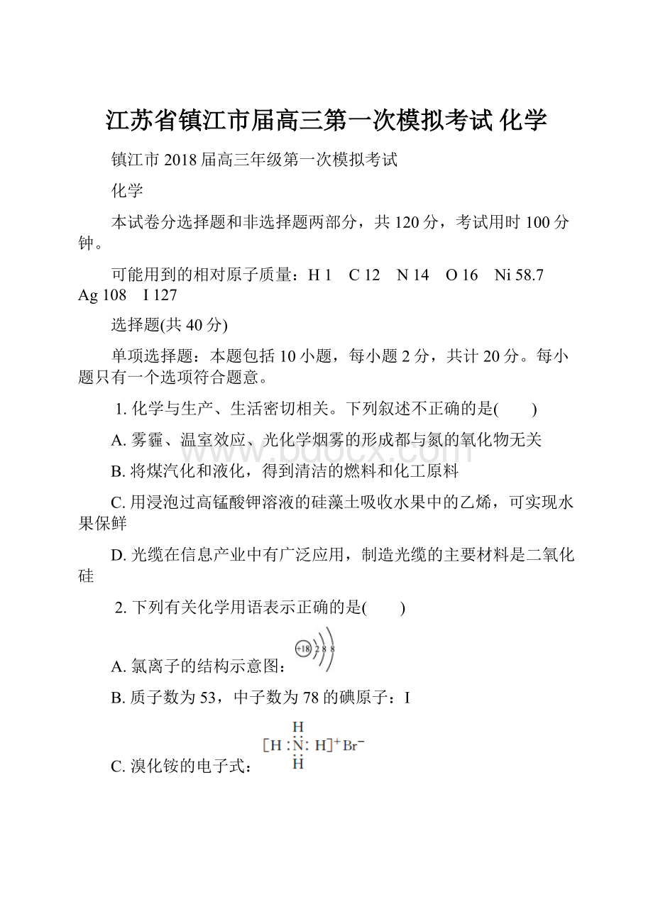 江苏省镇江市届高三第一次模拟考试 化学.docx_第1页