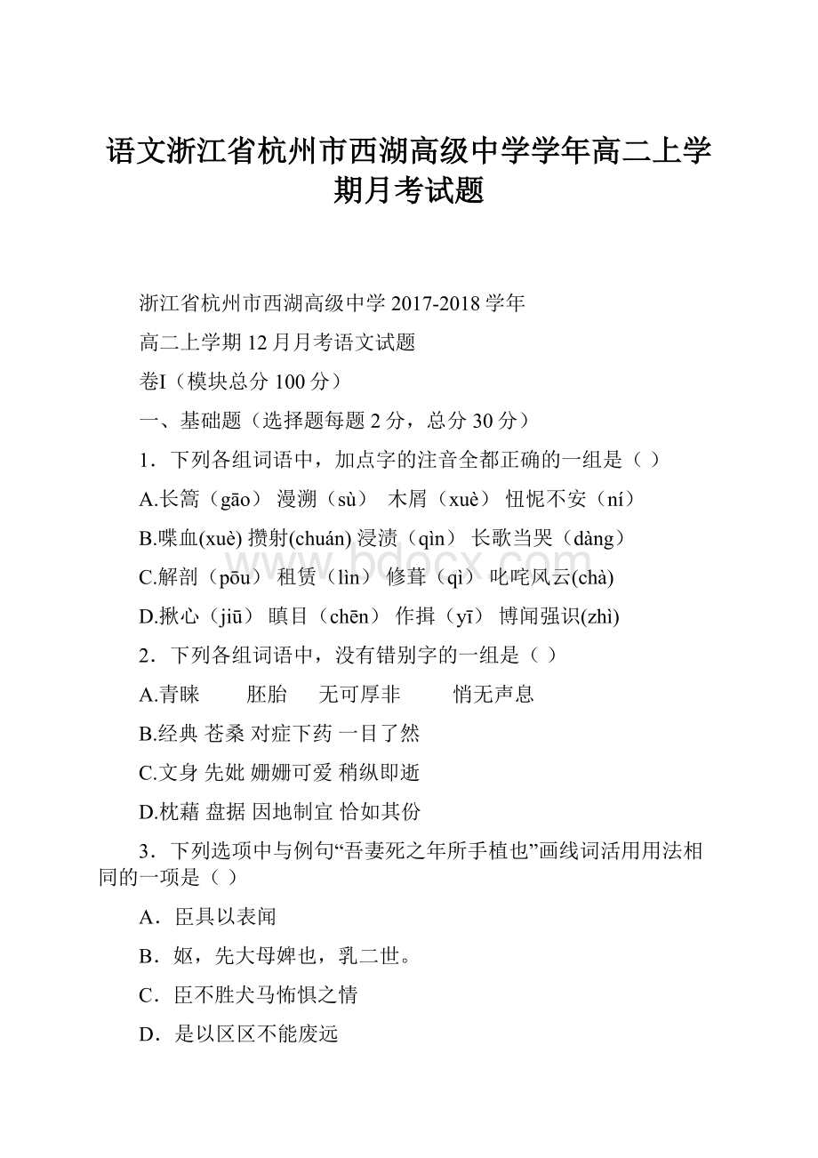 语文浙江省杭州市西湖高级中学学年高二上学期月考试题.docx