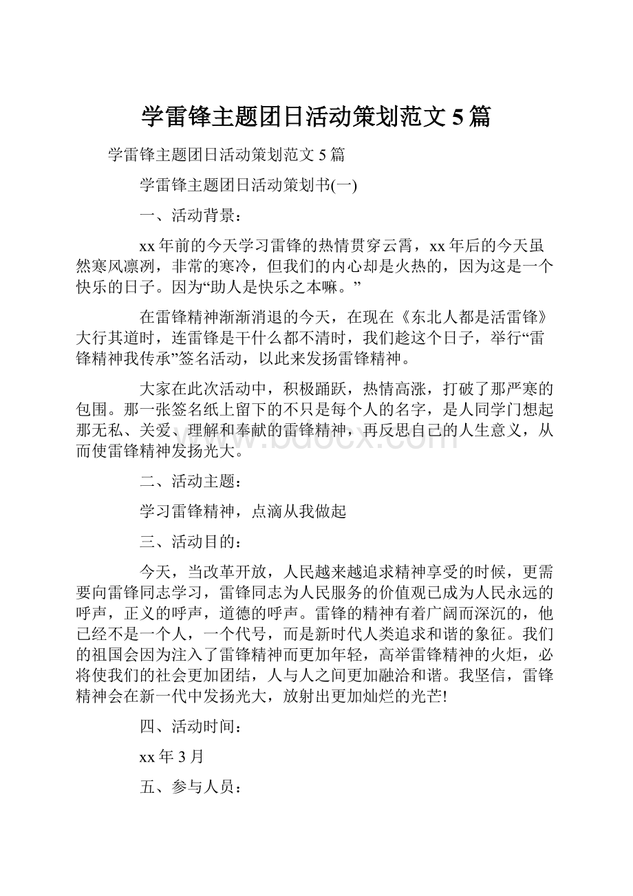 学雷锋主题团日活动策划范文5篇.docx