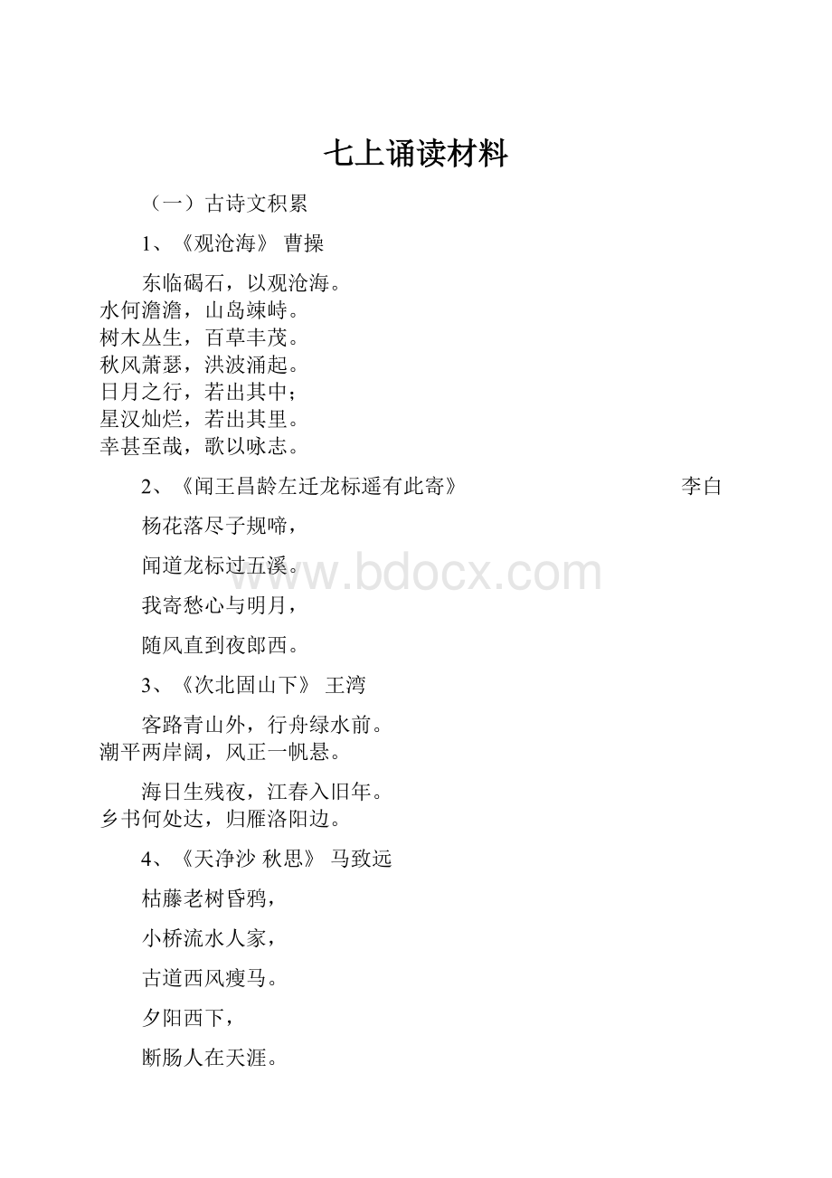 七上诵读材料.docx_第1页