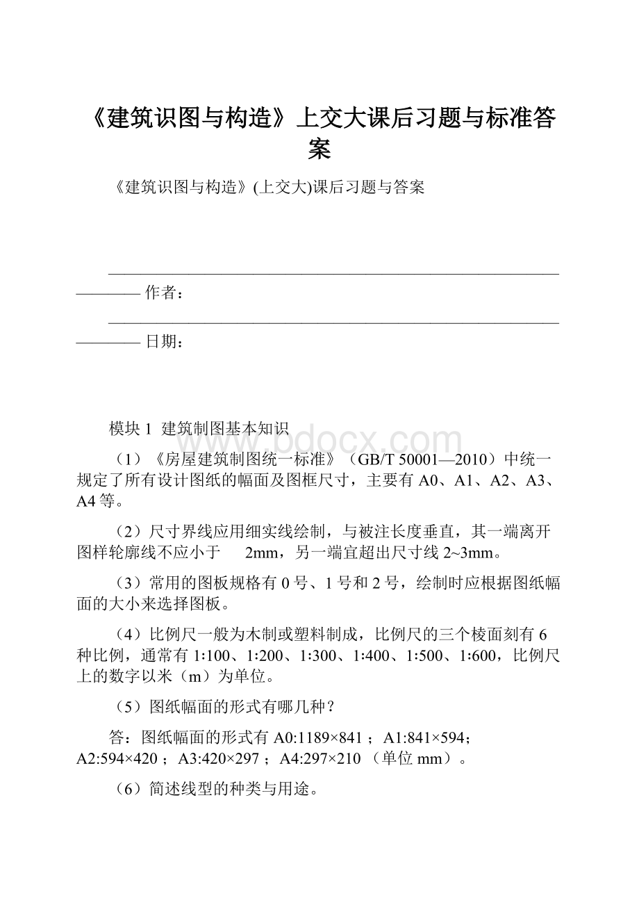 《建筑识图与构造》上交大课后习题与标准答案.docx