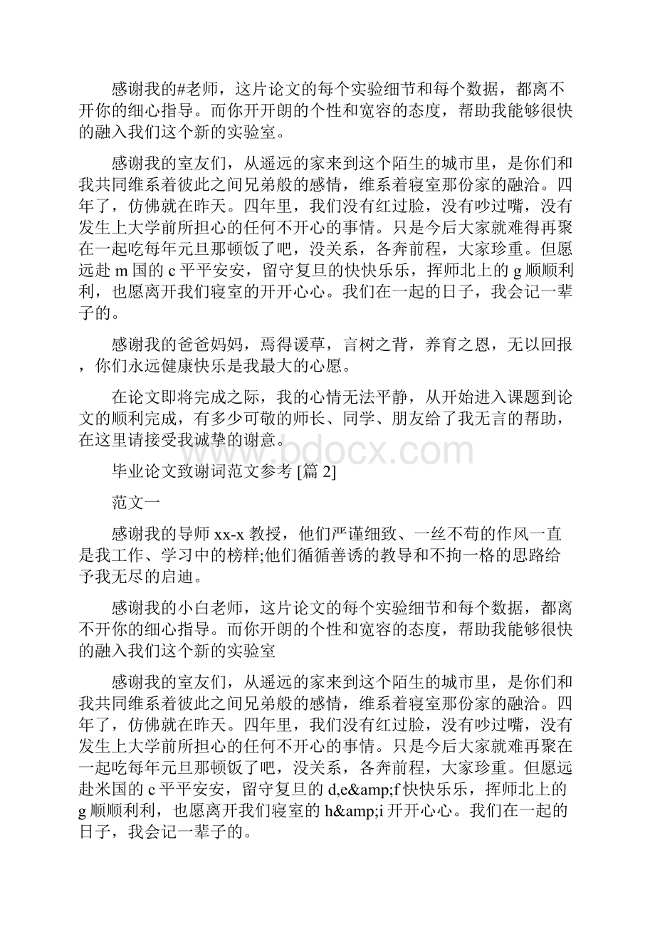 毕业论文致谢词范文参考.docx_第3页