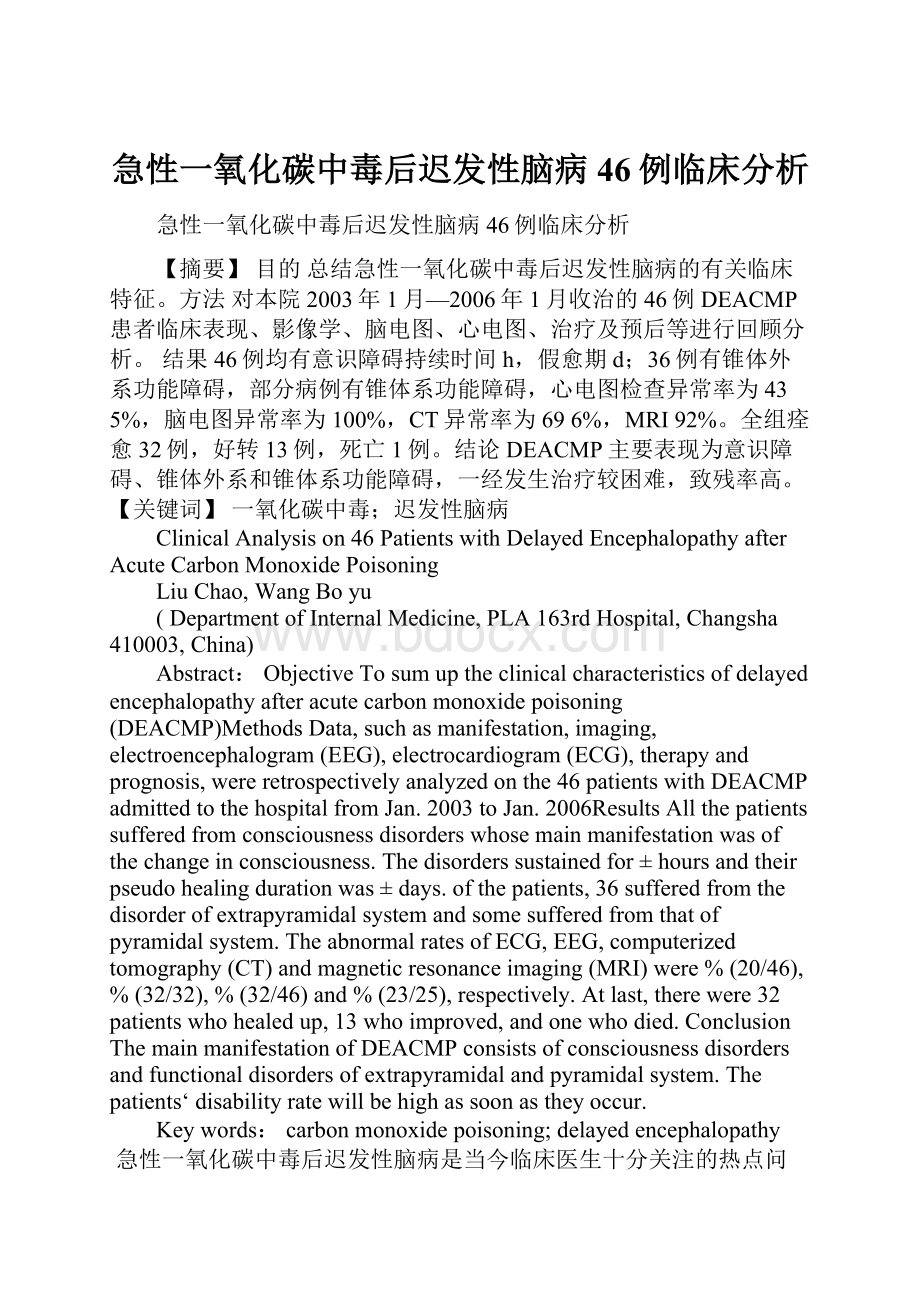 急性一氧化碳中毒后迟发性脑病46例临床分析.docx