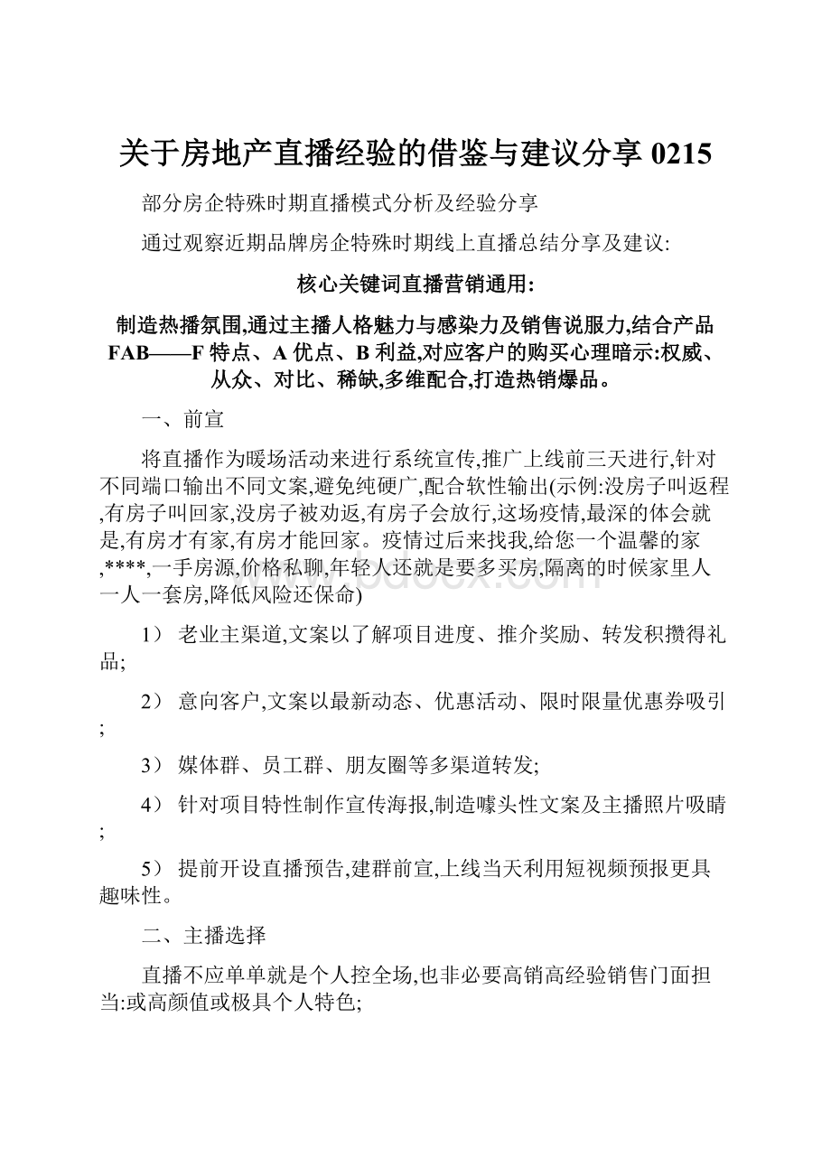 关于房地产直播经验的借鉴与建议分享0215.docx