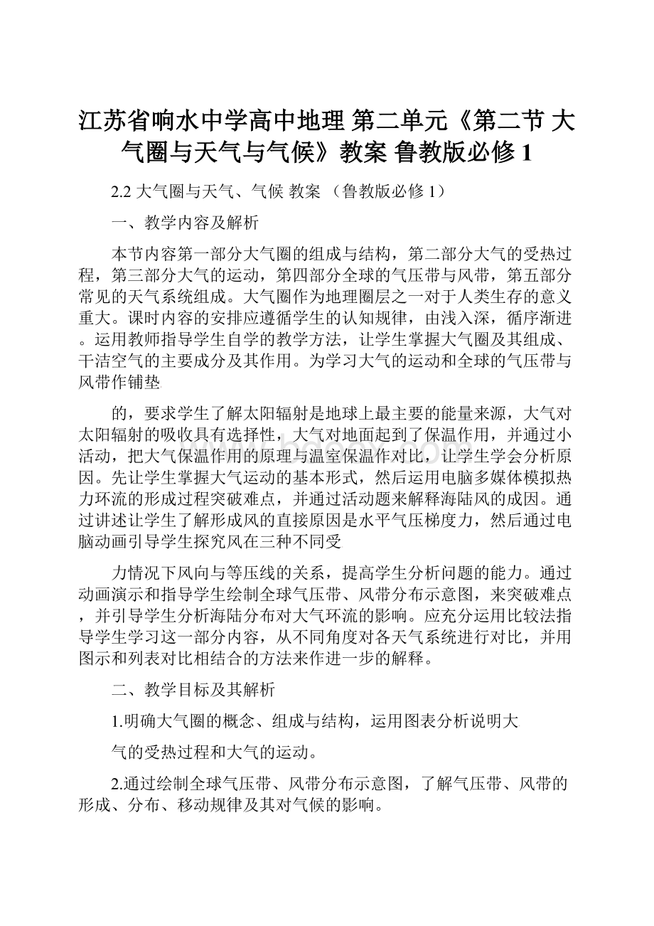 江苏省响水中学高中地理 第二单元《第二节 大气圈与天气与气候》教案 鲁教版必修1.docx