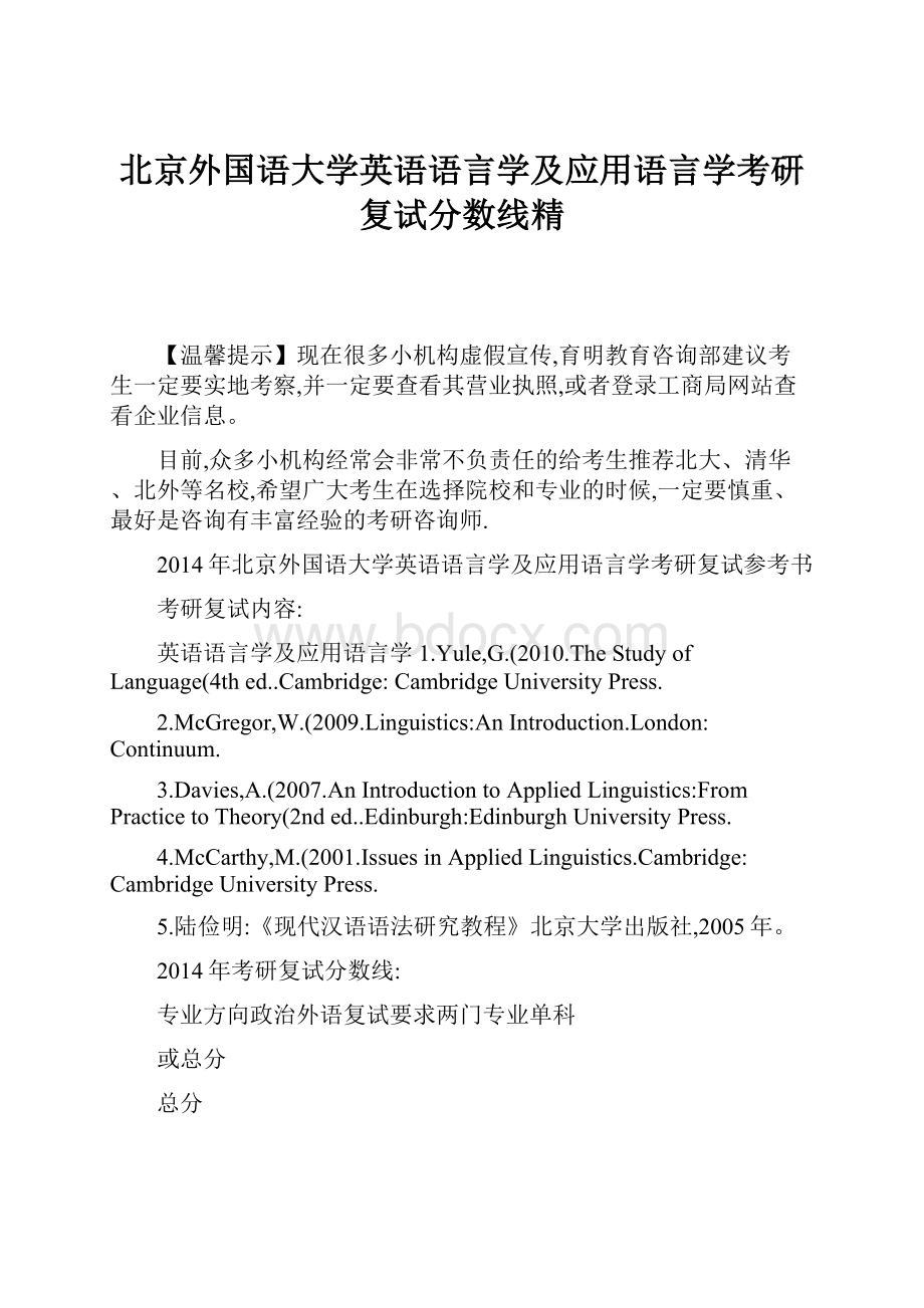 北京外国语大学英语语言学及应用语言学考研复试分数线精.docx