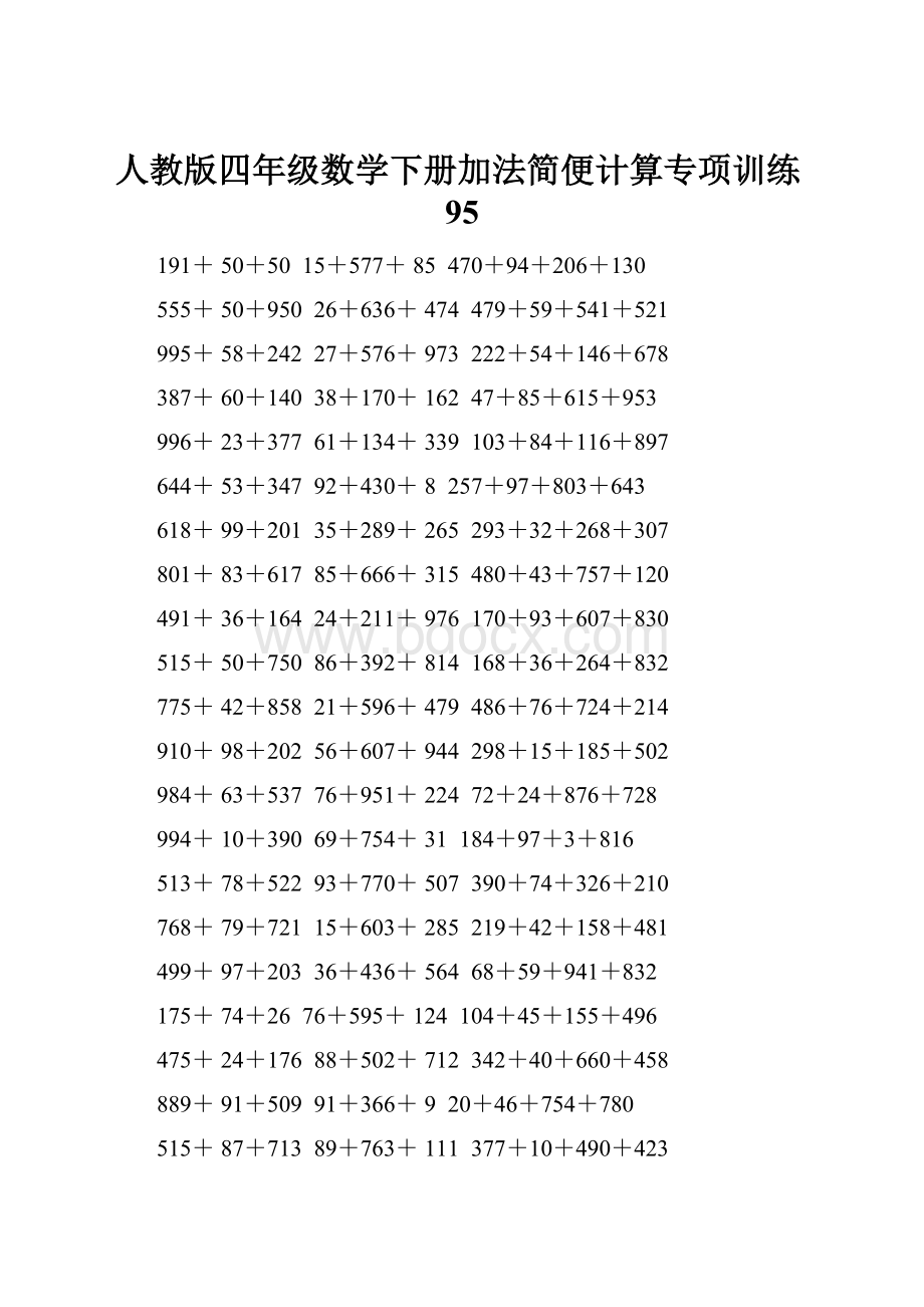 人教版四年级数学下册加法简便计算专项训练95.docx_第1页