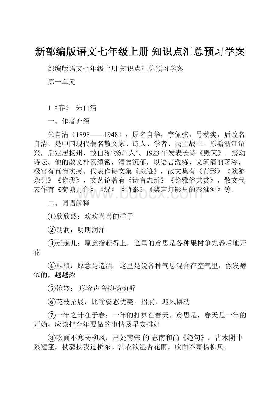 新部编版语文七年级上册 知识点汇总预习学案.docx