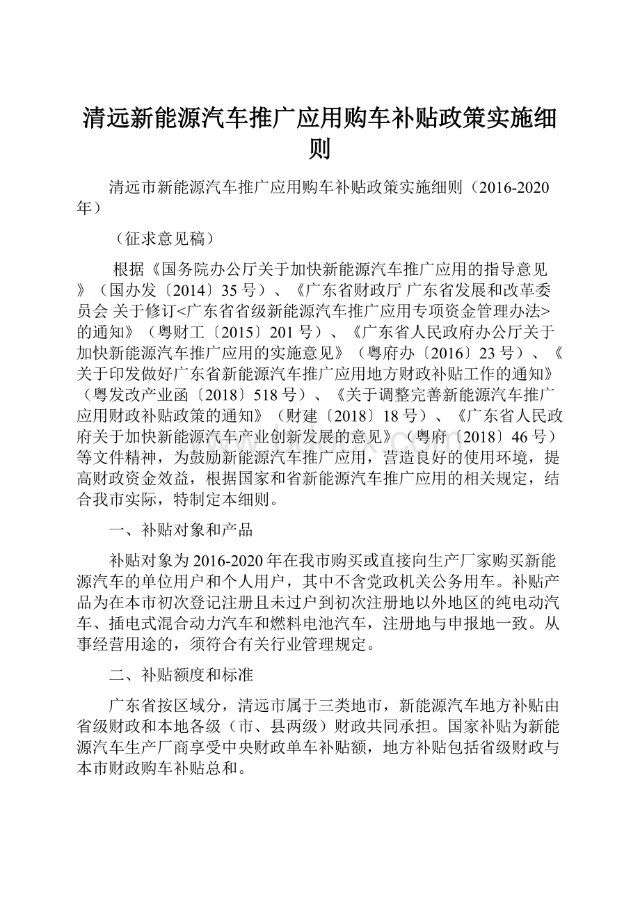 清远新能源汽车推广应用购车补贴政策实施细则.docx