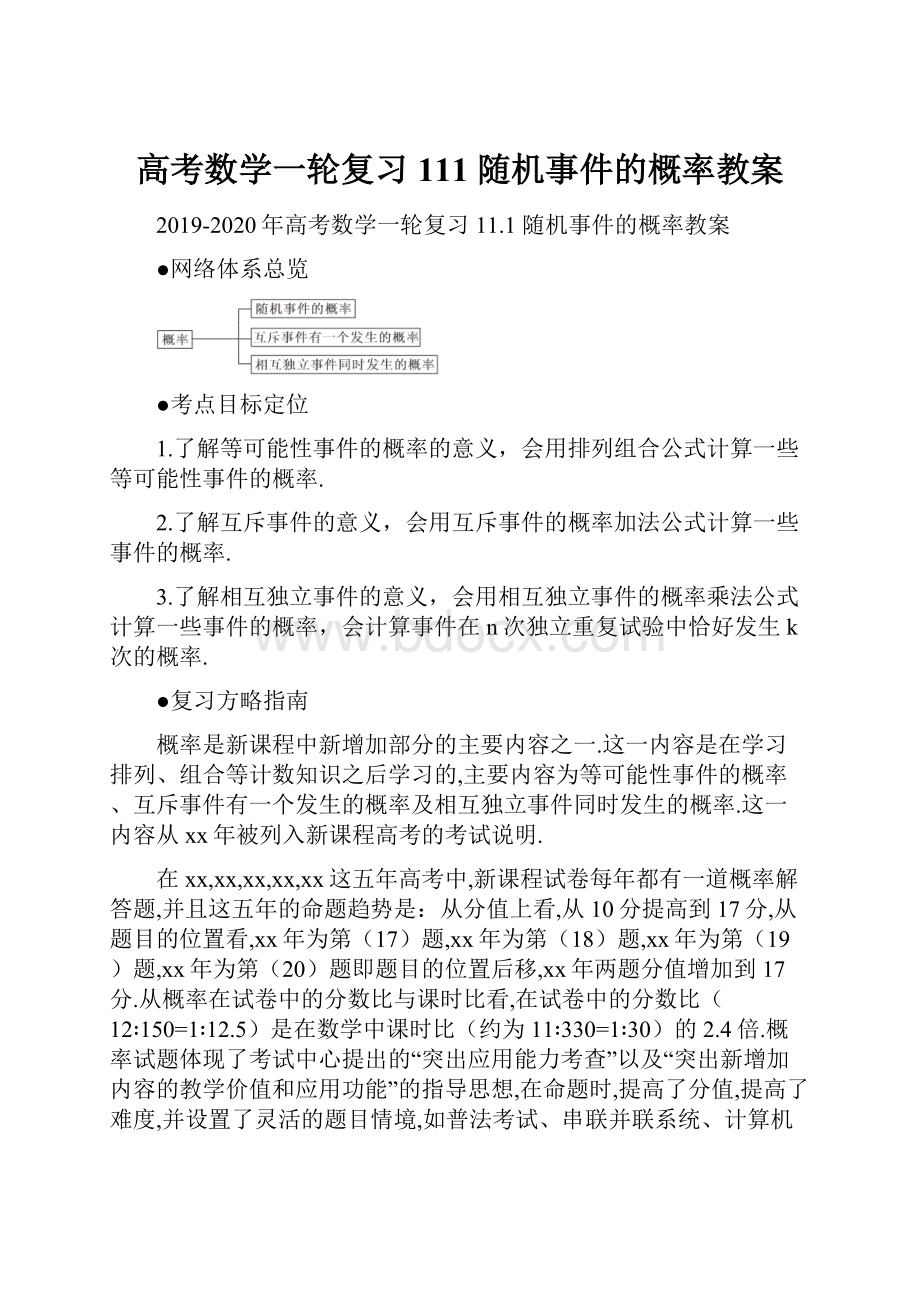 高考数学一轮复习 111 随机事件的概率教案.docx