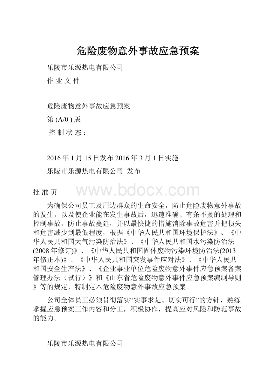 危险废物意外事故应急预案.docx_第1页