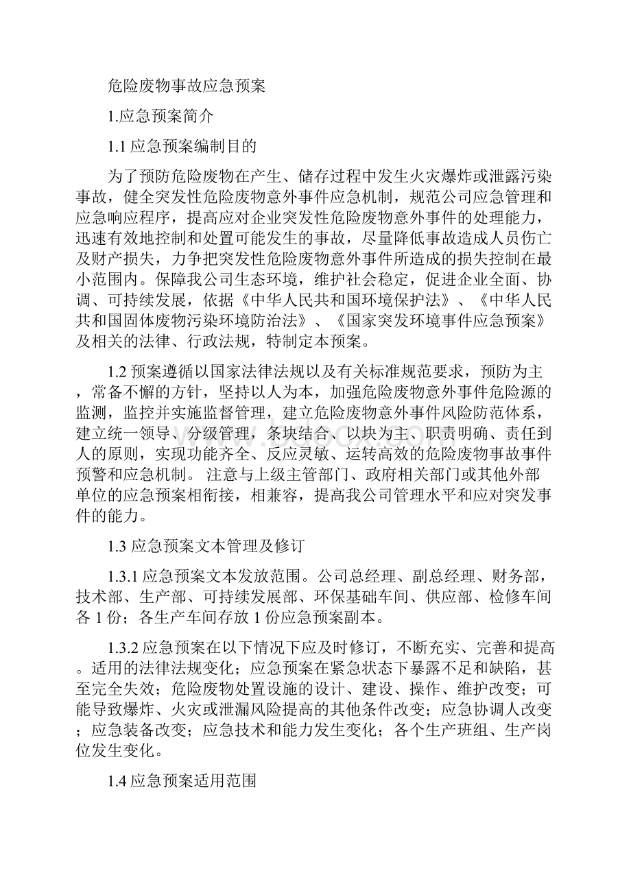 危险废物意外事故应急预案.docx_第3页