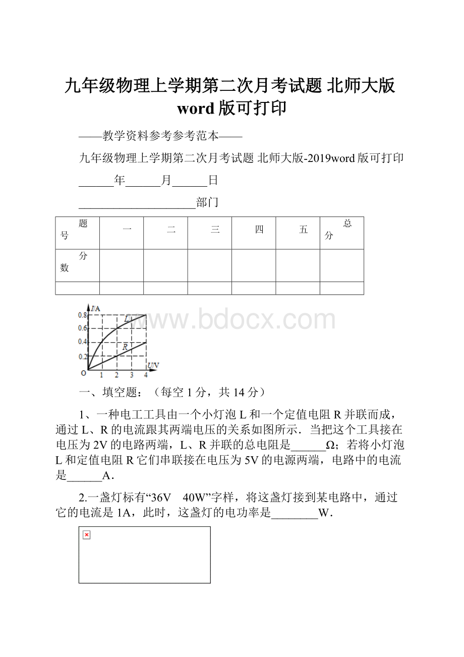 九年级物理上学期第二次月考试题 北师大版word版可打印.docx