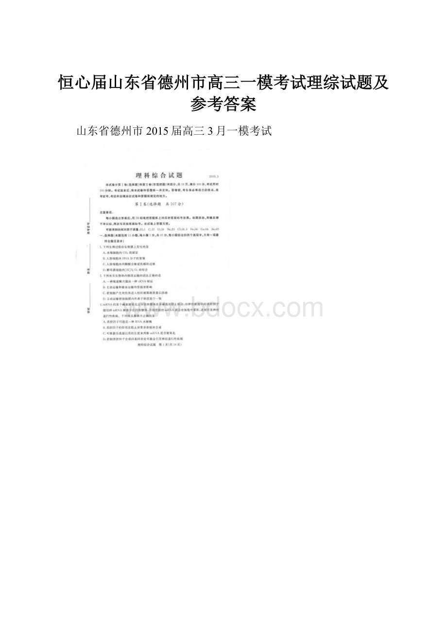 恒心届山东省德州市高三一模考试理综试题及参考答案.docx