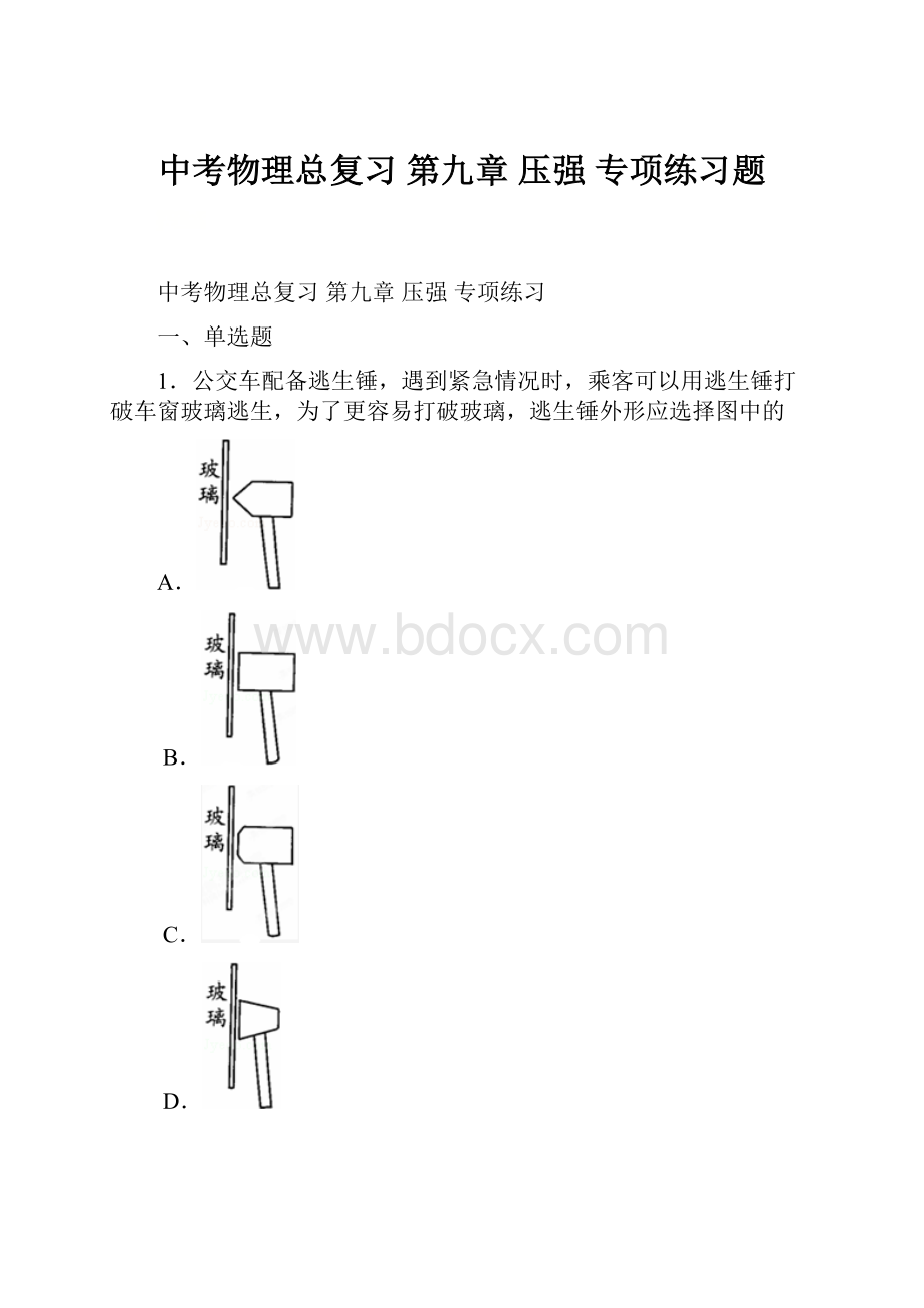 中考物理总复习 第九章 压强 专项练习题.docx_第1页