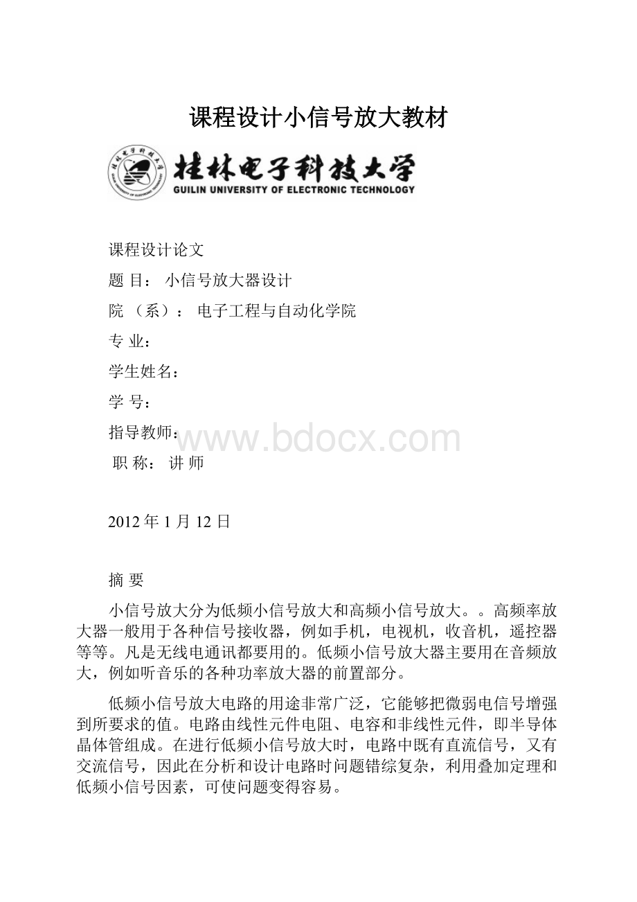 课程设计小信号放大教材.docx_第1页