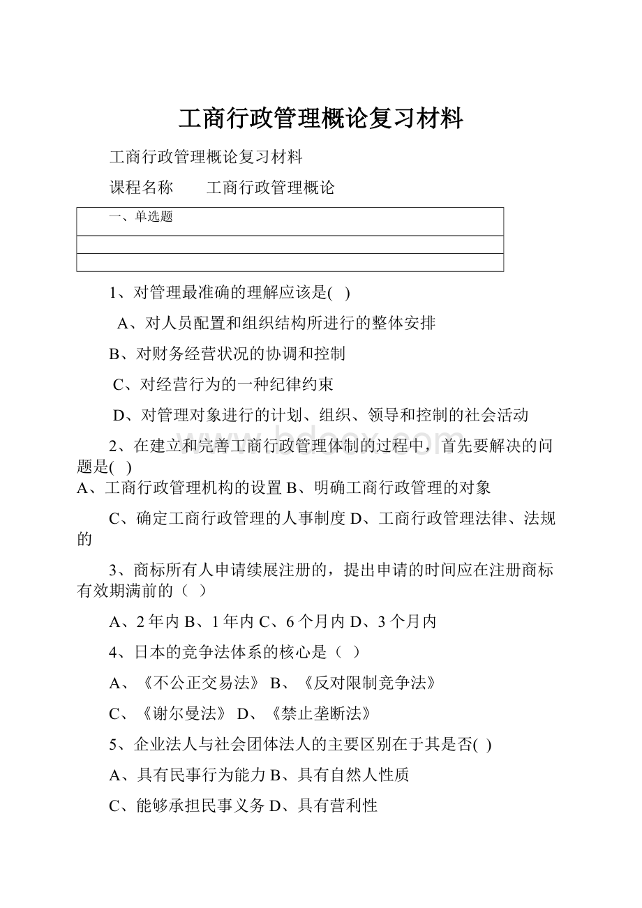 工商行政管理概论复习材料.docx