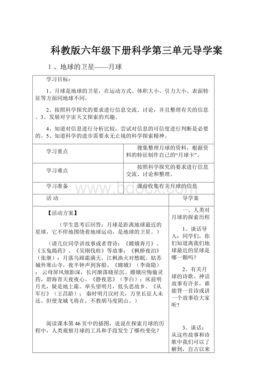 科教版六年级下册科学第三单元导学案.docx